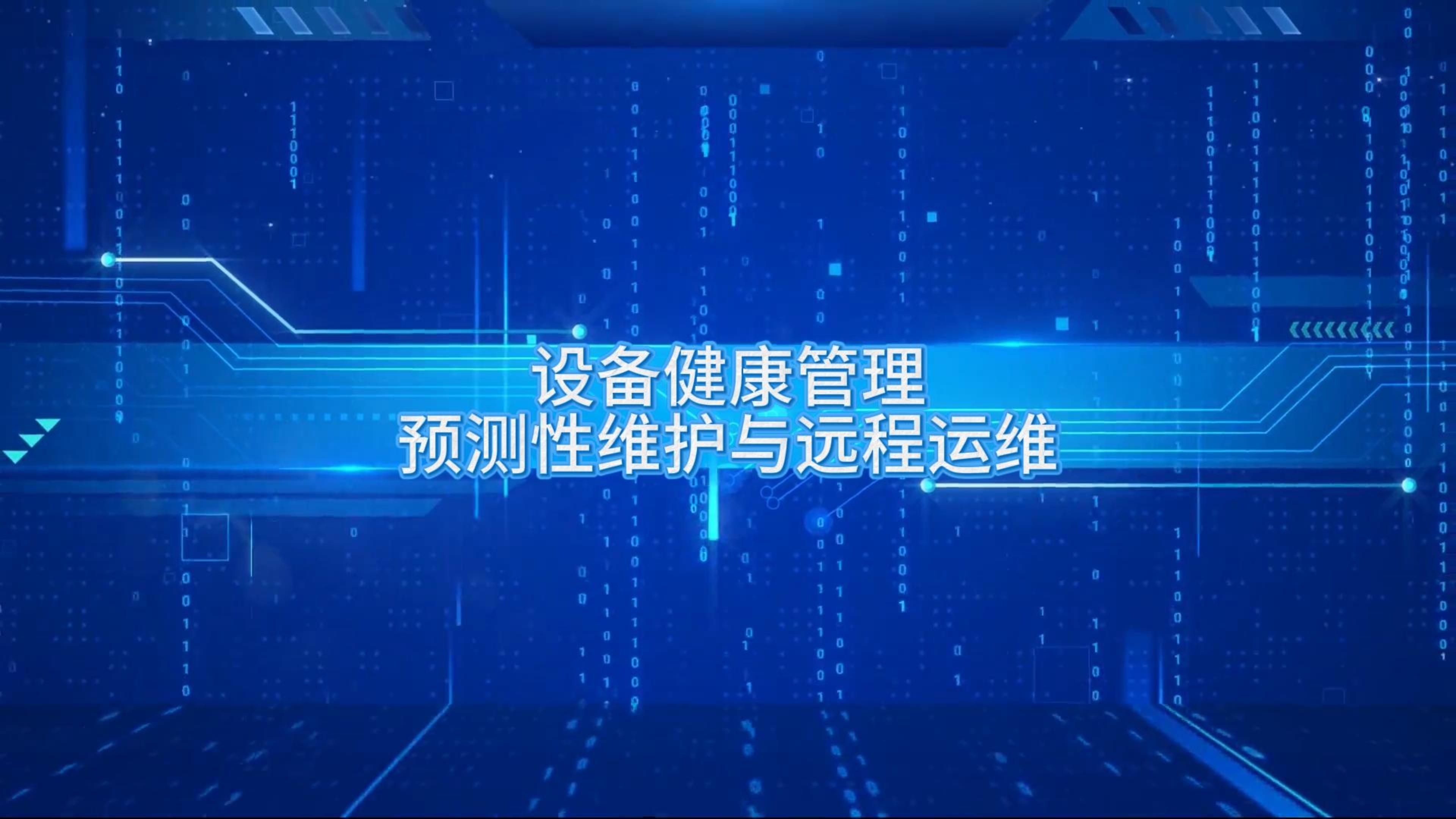 设备健康管理:预测性维护与远程运维